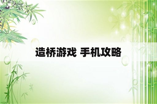 造桥游戏 手机攻略